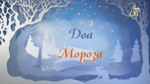 Спектакль "Два Мороза" | Одинцовский Народный театр