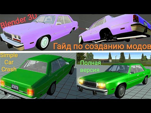 Моды на игру simple car crash. Обнова в симпл кар краш. Моды на машину в simple car crash test. Опер сходка симулятор автомобиля 2. Намальск.