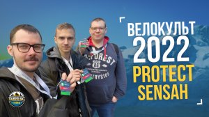 Велокульт 2022. PROTECT | SENSAH