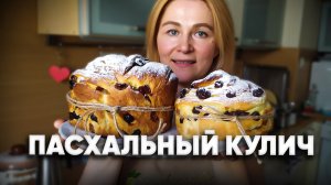 Это ИДЕАЛЬНЫЙ рецепт Кулича! Сдобный, волокнистый, мягкий и влажный ? Пасха 2022