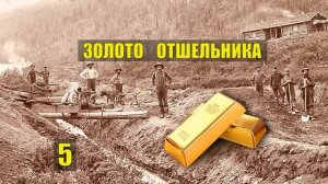 НАПАДЕНИЕ НОЧЬЮ ЗОЛОТАЯ ЛИХОРАДКА КАЛИФОРНИЯ СЛУЧАЙ ЖИЗНЬ в ТАЙГЕ ИСТОРИИ из ЖИЗНИ в ЛЕСУ СЕРИАЛ 5