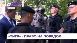 Бойцы подразделения «Тигр-правопорядок» будут нести службу в Приморье