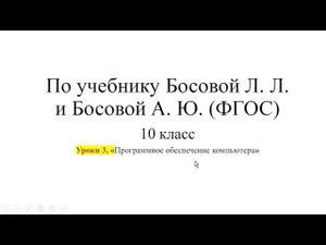 10 класс. Урок 3. «Программное обеспечение компьютера»