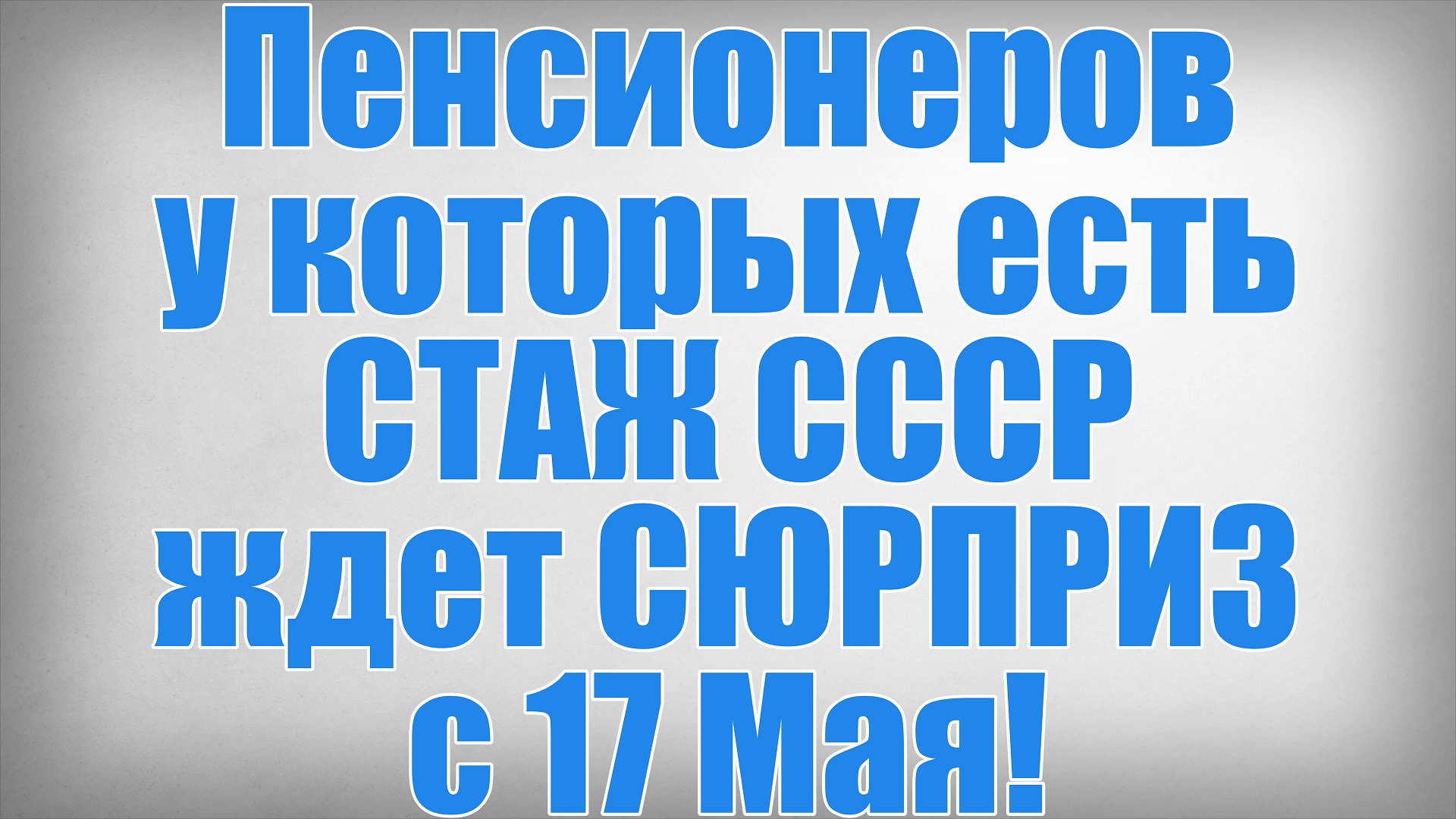 Пенсионеров у которых есть СТАЖ СССР ждет СЮРПРИЗ с 17 Мая