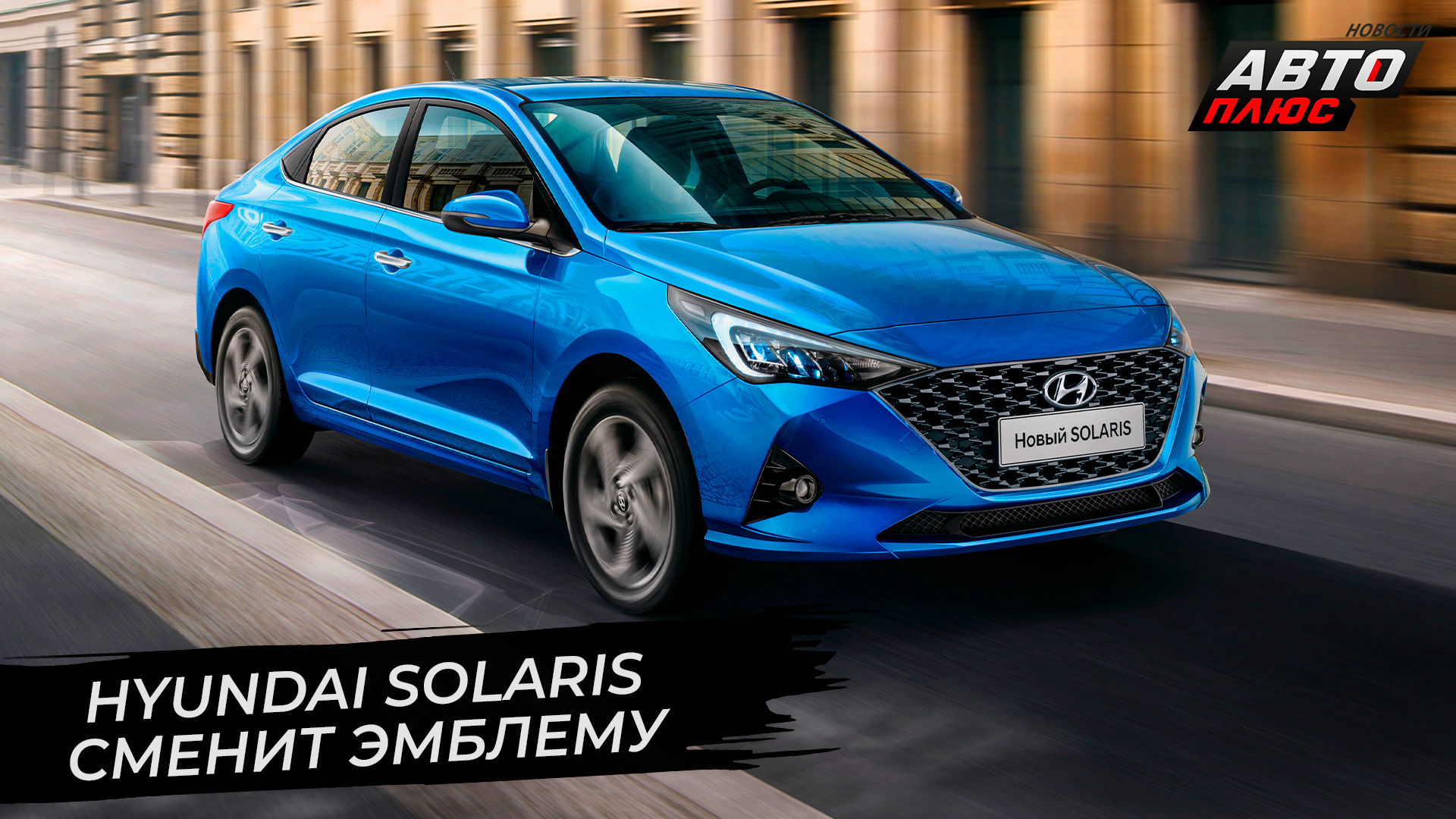 Hyundai Solaris сменит эмблему в России | Новости с колёс №2745
