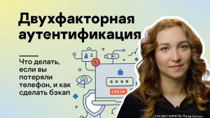 Потеряли телефон с приложением-аутентификатором? Рассказываем, что делать