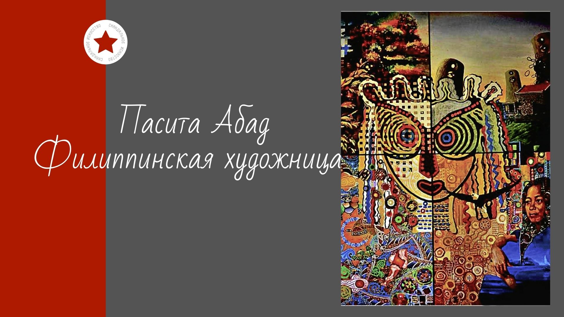 Пасита Абад. Филиппинская художница. смотреть онлайн