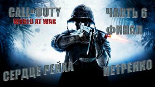 Call of Duty World at War_#6_#ФИНАЛ