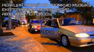 Автозвук по городу / Реакция людей на громкую музыку Екатеринбург / Ветер Аудио