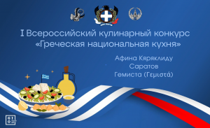 Кулинарный конкурс «Греческая национальная кухня». Гемиста. Афина Кяряклиду (Саратов)