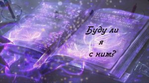 Буду ли я с ним_.mp4
