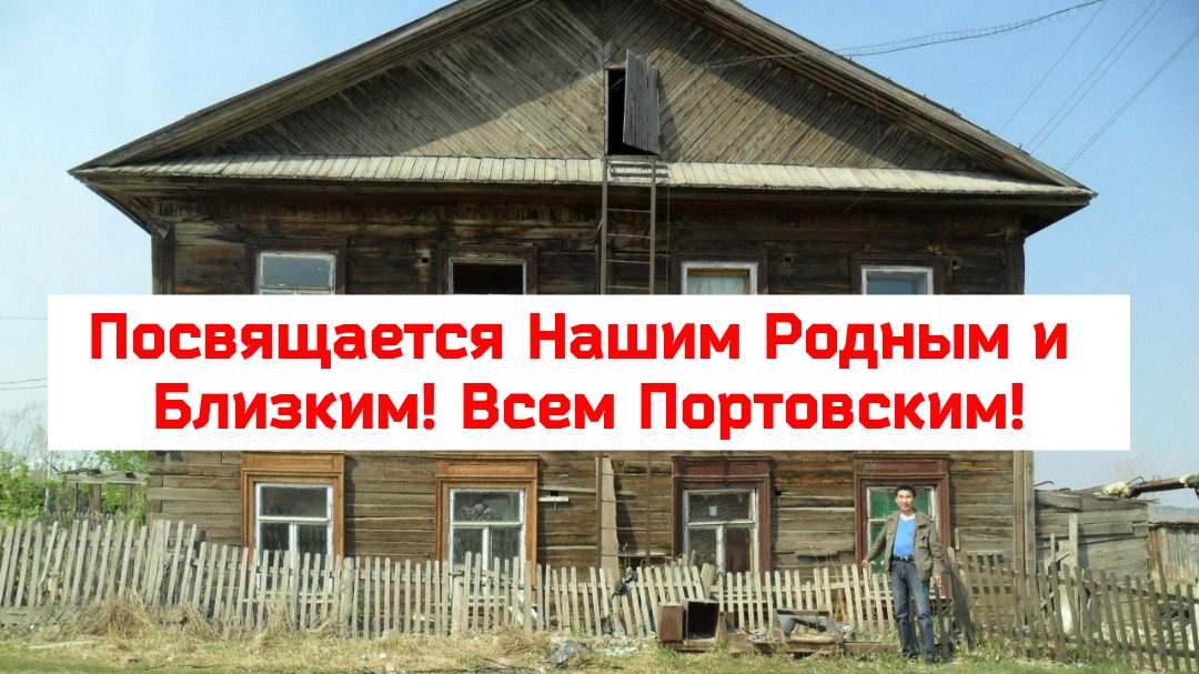 Посвящается Нашим Родным и Близким! Всем Портовским! Аэропорт уходящий