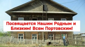 Посвящается Нашим Родным и Близким! Всем Портовским! Аэропорт уходящий