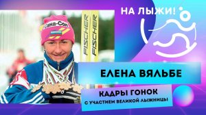 Елена Вяльбе - кадры гонок с участием великой лыжницы