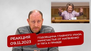 Реакция 9.11.2023 Годовщина  главного Указа. Минсчастья от Матвиенко и тяга к правде