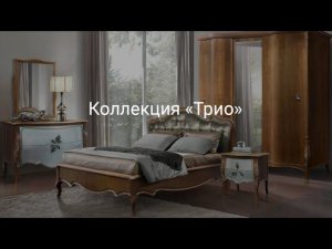 Коллекция «Трио» - спальня, видеообзор | БЕЛФАН