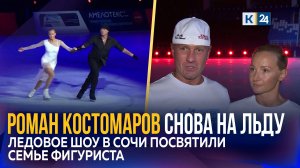 Фигурист Роман Костомаров после восстановления вышел на лед в Сириусе