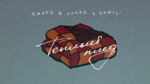 Ramil', Джаро & Ханза – Теплый плед