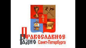 2 .10. 2022 года -Эфир на радио _Православный Санкт -Петербург