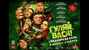 Гуляй, Вася! Свидание на Бали - Русский трейлер (2021)
