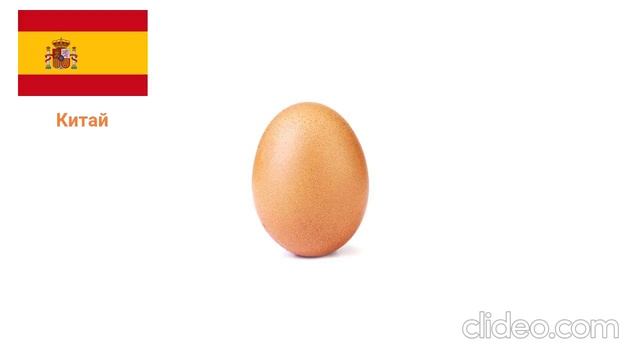Как чухают яйцами в разных странах мира смотреть онлайн