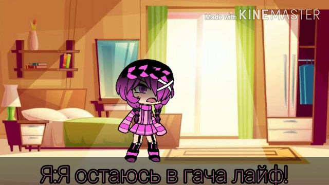 Остаюсь в гача лайф... смотреть онлайн