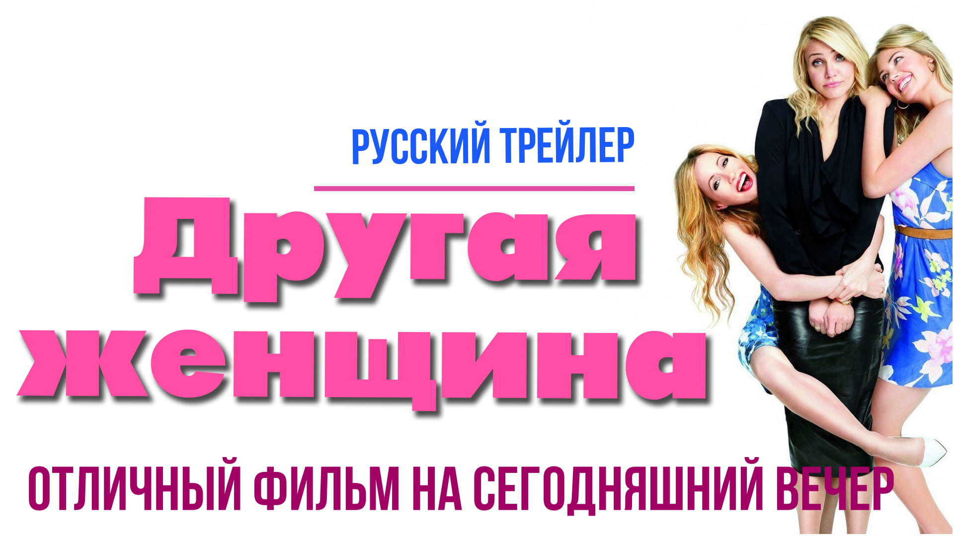 отличный фильм на сегодняшний вечер - Другая женщина (2014)