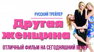 отличный фильм на сегодняшний вечер - Другая женщина (2014)