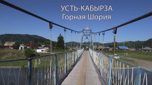 Шорский Посёлок. Усть-Кабырза. Кузбасс