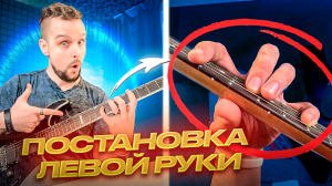 🎸 Постановка левой руки на гитаре