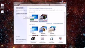 Как устанавливать и настраивать темы Windows 7