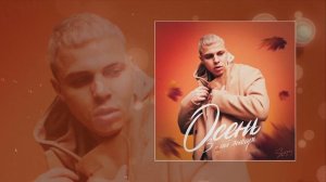 3-ий Январь - Осень (Официальная премьера трека)