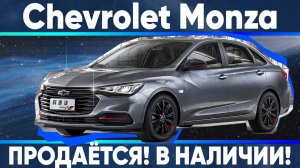 Сhevrolet Monza - в продаже!