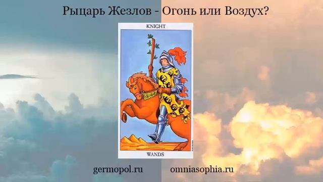 Вопрос: Рыцарь Жезлов - это Огонь или Воздух?