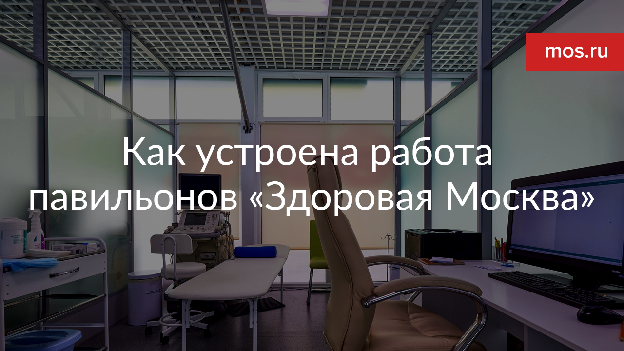 Как устроена работа павильонов «Здоровая Москва»