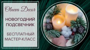 Бесплатный мастер-класс по созданию Новогоднего подсвечника от Olneva Decor