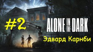 Alone in the Dark (2024) | Эдвард Карнби | Прохождение #2 | (PC)