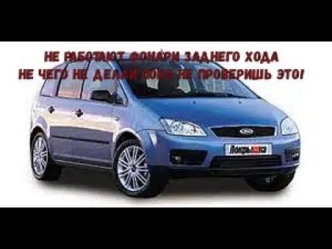 Не работают фонари заднего хода форд смотреть онлайн