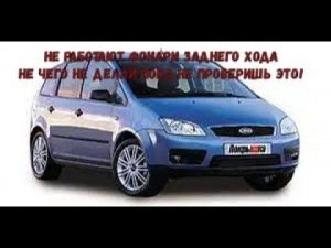 Не работают фонари заднего хода форд