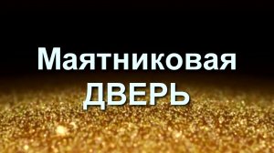 Маятниковая дверь
