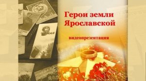 Видеопрезентация «Герои земли Ярославской»
