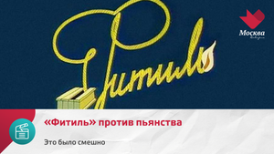 «Фитиль» против пьянства | Это было смешно