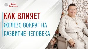Металл в доме. Как металл влияет на человека | Арина Никитина