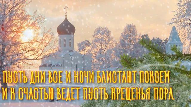 Поздравляю с Крещенским Сочельником! Красивое Видео Поздравление Для Друзей и Родных на Сочельник