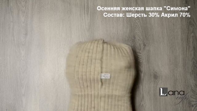 Осенняя женская шапка "Симона" Цвет Бежевый смотреть онлайн