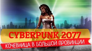 #1 CYBERPUNK 2077 | ПЕРВЫЙ ЗАПУСК НА МАКСИМАЛКАХ RTX 3060 | ПРОХОЖДЕНИЕ