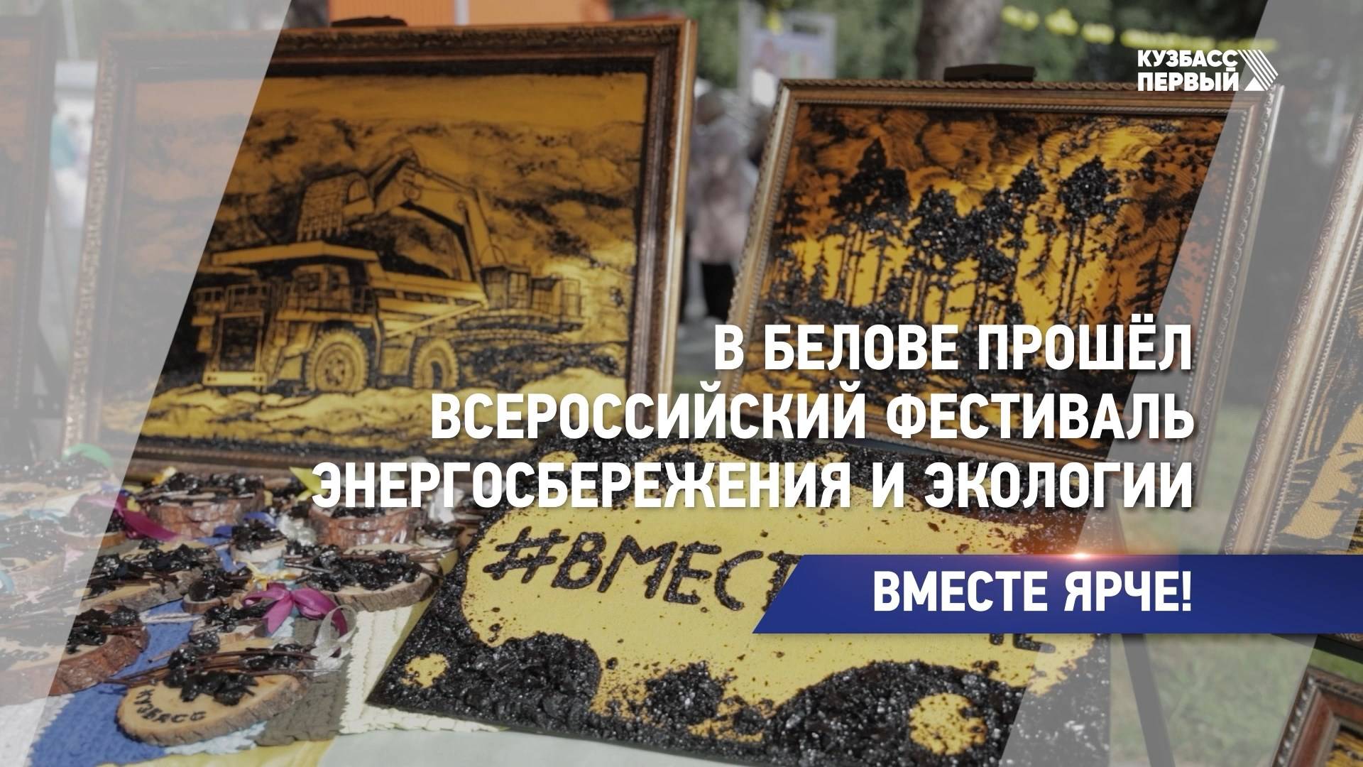 В Белове прошёл Всероссийский фестиваль энергосбережения и экологии