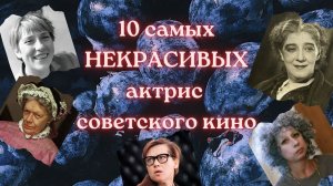 10 самых НЕРАСИВЫХ актрис советского кино