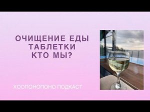 Очищение еды. Таблетки. Кто мы?