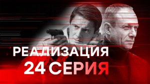 «Реализация». 24 серия